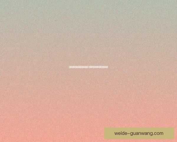 世界杯足球竞猜入口全面解析 轻松掌握投注技巧与赛况预测